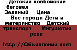 Детский ковбойский беговел Small Rider Ranger (Зеленый) › Цена ­ 2 050 - Все города Дети и материнство » Детский транспорт   . Ингушетия респ.
